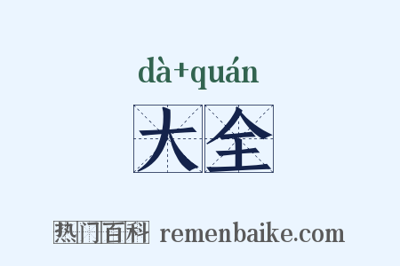 大全是什么意思的图片